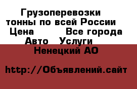 Грузоперевозки 2,5тонны по всей России  › Цена ­ 150 - Все города Авто » Услуги   . Ненецкий АО